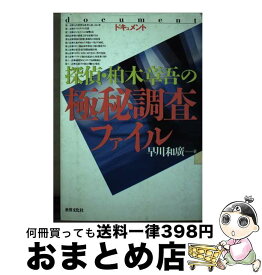 【中古】 探偵・柏木章吾の極秘調査ファイル ドキュメント / 早川 和廣 / 世界文化社 [単行本]【宅配便出荷】