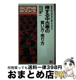 【中古】 得する中古車の買い方・売り方 あなたは、知らずに損をしていないか / 石川 清一 / ごま書房新社 [新書]【宅配便出荷】