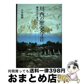 【中古】 川西の歴史今昔 猪名川から見た人とくらし / 小田康徳 / 神戸新聞総合出版センター [単行本]【宅配便出荷】