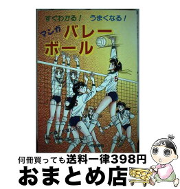 【中古】 マンガバレーボール すぐわかる！うまくなる / 小室 しげ子 / 有紀書房 [単行本]【宅配便出荷】