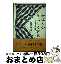 【中古】 幸福力が身につく言葉 人生の拠り所は釈迦にあり / 藤原 東演 / ベストセラーズ [単行本]【宅配便出荷】