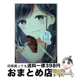 【中古】 みんな私のはらのなか 1 / ちさこ / 竹書房 [コミック]【宅配便出荷】