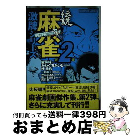 【中古】 伝説麻雀激牌シリーズ 2 / 能條 純一 / ぶんか社 [コミック]【宅配便出荷】