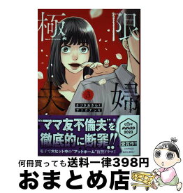 【中古】 極限夫婦 3 / きづきあきら, サトウナンキ / 双葉社 [コミック]【宅配便出荷】