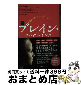 【中古】 自動的に夢がかなっていくブレイン・プログラミング 新版 / アラン・ピーズ, バーバラ・ピーズ, 市中芳江 / サンマーク出版 [単行本（ソフトカバー）]【宅配便出荷】