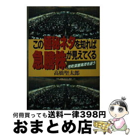 【中古】 この極秘ネタを知れば急騰株が見えてくる 兜町深層海流を追う / 高橋 堅太郎 / 現代書林 [単行本]【宅配便出荷】