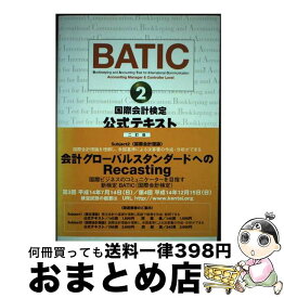 【中古】 BATIC　Subject公式テキスト 2 2訂版 / 東京商工会議所 / 東京商工会議所 [ペーパーバック]【宅配便出荷】