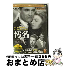 【中古】 レンタルアップDVD 汚名 / [DVD]【宅配便出荷】