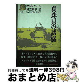 【中古】 真珠貝の誘惑 / メアリー・アルバータス ベーン, 足立 良子 / 勁草書房 [単行本]【宅配便出荷】