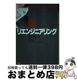 【中古】 リエンジニアリング/井上順一トーマツ / / [その他]【宅配便出荷】