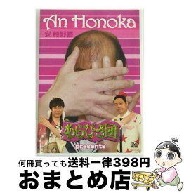 【中古】 あらびき団　presents　安穂野香/DVD/YRBY-90036 / よしもとミュージックエンタテインメント [DVD]【宅配便出荷】