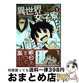 【中古】 異世界女子寮 使い魔いおりとモン娘たちの365日 1 / あかうめ / KADOKAWA [コミック]【宅配便出荷】