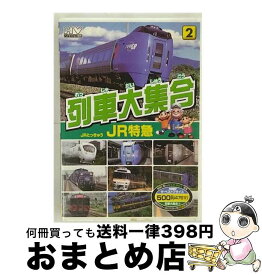 【中古】 列車大集合2 JR特急 ドキュメント・バラエティ / キープ [DVD]【宅配便出荷】