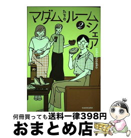 【中古】 マダムたちのルームシェア 2 / seko koseko / KADOKAWA [単行本]【宅配便出荷】