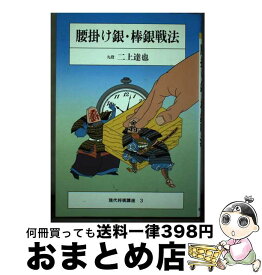 【中古】 腰掛け銀・棒銀戦法 / 二上達也 / 筑摩書房 [単行本]【宅配便出荷】