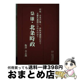 【中古】 梟雄・北条時政 何故、日本が唯一、非欧米諸国の中で主要先進国になれ / 飯澤 喜志朗 / 日本図書刊行会 [単行本]【宅配便出荷】