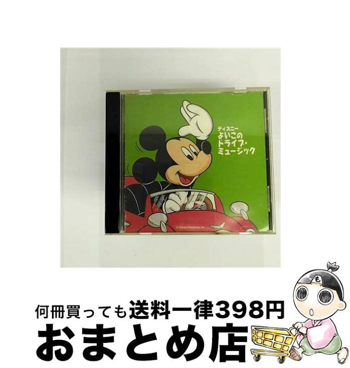 楽天市場】【中古】 ディズニー よいこのドライブ・ミュージック CD 