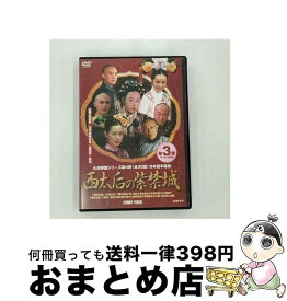【中古】 西太后の紫禁城　3/DVD/DNN-725A / コニービデオ [DVD]【宅配便出荷】