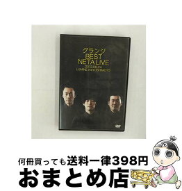 【中古】 グランジ　BEST　NETA　LIVE/DVD/YRBN-90634 / よしもとアール・アンド・シー [DVD]【宅配便出荷】