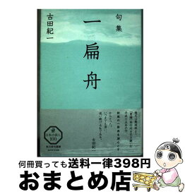 【中古】 一扁舟 句集　夏爐叢書　86 / 古田 紀一 / KADOKAWA/角川学芸出版 [単行本]【宅配便出荷】