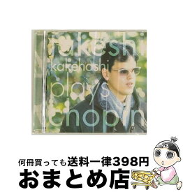【中古】 プレイズ・ショパン/CD/KICC-300 / 梯剛之 / キングレコード [CD]【宅配便出荷】
