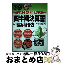 【中古】 いまさら人に聞けない「四半期決算書」の読み解き方 Q＆A / 井端 和男 / セルバ出版 [単行本]【宅配便出荷】