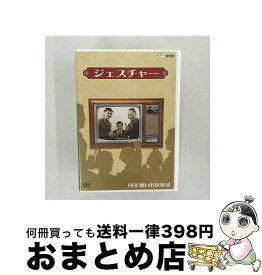 【中古】 ジェスチャー / NHKエンタープライズ [DVD]【宅配便出荷】