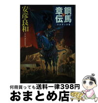 楽天市場】鋼馬章伝の通販