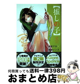 【中古】 推しの子 12 / 赤坂 アカ × 横槍 メンゴ / 集英社 [コミック]【宅配便出荷】
