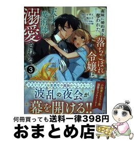 【中古】 義妹に婚約者を奪われた落ちこぼれ令嬢は、天才魔術師に溺愛される 3 / オザイ, 瑪々子 / 双葉社 [コミック]【宅配便出荷】