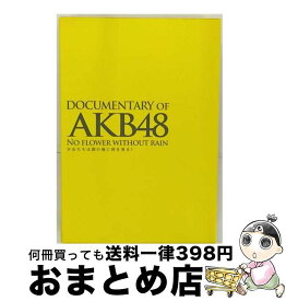 【中古】 DOCUMENTARY　OF　AKB48　NO　FLOWER　WITHOUT　RAIN　少女たちは涙の後に何を見る？　スペシャル・エディション（Blu-ray2枚組）/Blu-ray　Disc/TBR-23180D / 東 [Blu-ray]【宅配便出荷】