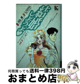 【中古】 結婚しようよ 3 / 寺島 優, 七月 みりん / 徳間書店 [ペーパーバック]【宅配便出荷】