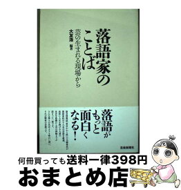 【中古】 落語家のことば 芸の生まれる現場から / 大友浩 / 芸術新聞社 [単行本]【宅配便出荷】