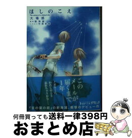 【中古】 ほしのこえ / 新海 誠, 大場 惑, 竹岡 美穂 / KADOKAWA/メディアファクトリー [文庫]【宅配便出荷】