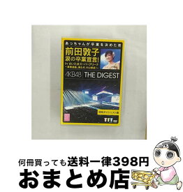 【中古】 前田敦子　涙の卒業宣言！in　さいたまスーパーアリーナ　～業務連絡。頼むぞ、片山部長！～　特別ダイジェスト盤DVD/DVD/AKB-D2129 / AKS [DVD]【宅配便出荷】