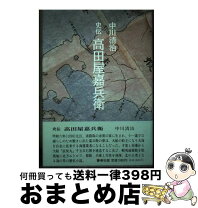 楽天市場】高田屋嘉兵衛（本・雑誌・コミック）の通販 