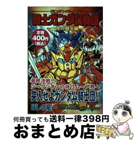 【中古】 騎士ガンダム物語 SDガンダム外伝 光の騎士編 / ほしの 竜一 / 講談社 [コミック]【宅配便出荷】