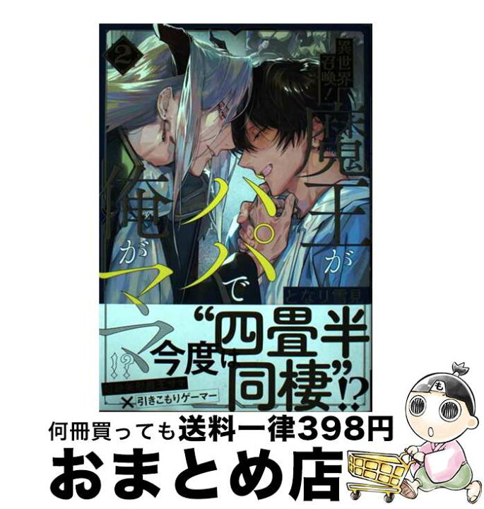 楽天市場】【中古】 異世界召喚！魔王がパパで俺がママ！？（2 