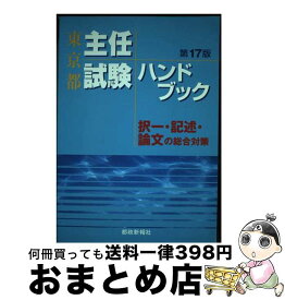 【中古】 東京都主任試験ハンドブック 択一・記述・論文の総合対策 第17版 / 都政新報社 / 都政新報社 [単行本]【宅配便出荷】