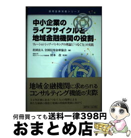 【中古】 中小企業のライフサイクルと地域金融機関の役割 リレーションシップ・バンキングの理論と「つなぐ力」 / 社団法人 全国信用金庫協会 編, 村本孜 / 近代セ [単行本]【宅配便出荷】