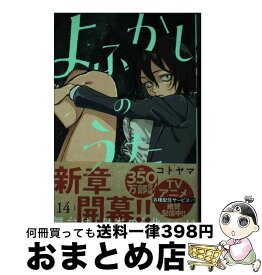 【中古】 よふかしのうた 14 / コトヤマ / 小学館 [コミック]【宅配便出荷】