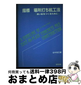 【中古】 指標場所打ち杭工法 良い杭をつくるために / 北中 克巳 / 建築技術 [単行本]【宅配便出荷】