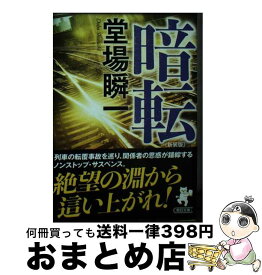 【中古】 暗転 新装版 / 堂場 瞬一 / 朝日新聞出版 [文庫]【宅配便出荷】