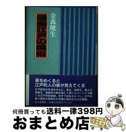 【中古】 漫画江戸の風俗 / 金森 健生 / 社会思想社 [単行本]【宅配便出荷】