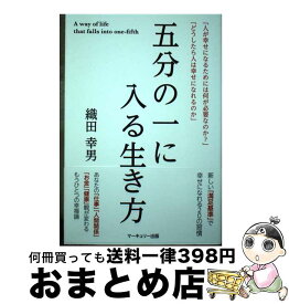 【中古】 五分の一に入る生き方 / 織田幸男 / マーキュリー出版 [単行本]【宅配便出荷】