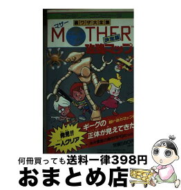 【中古】 マザー攻略マップ ファミリーコンピュータ / 二見書房 / 二見書房 [新書]【宅配便出荷】