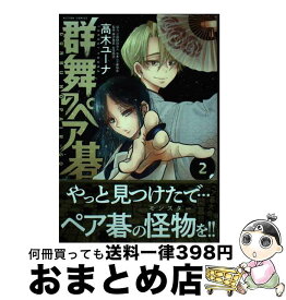 【中古】 群舞のペア碁 2 / 高木ユーナ, 公益財団法人日本ペア碁協会, 藤沢 里菜 女流四冠 / 双葉社 [コミック]【宅配便出荷】