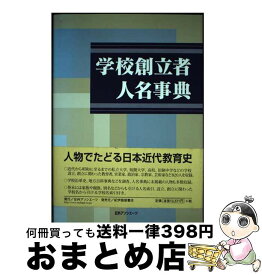 【中古】 学校創立者人名事典 / 日外アソシエーツ / 日外アソシエーツ [単行本]【宅配便出荷】