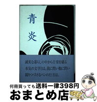 楽天市場】蒼き炎 高橋洋子の通販 