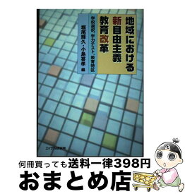 【中古】 地域における新自由主義教育改革 学校選択、学力テスト、教育特区 / エイデル研究所 / エイデル研究所 [ペーパーバック]【宅配便出荷】